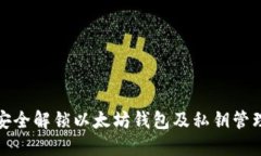 如何安全解锁以太坊钱包及私钥管理技巧