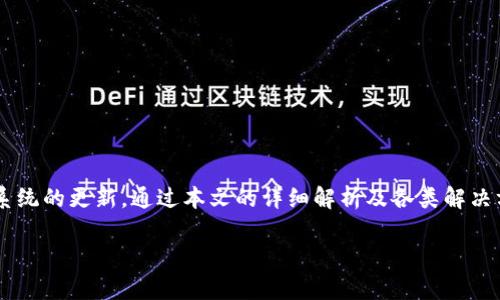   解决比特派在苹果设备上无法安装的问题：全面分析与处理方案 / 

 guanjianci 比特派, 苹果, 安装问题, 问题解决, 手机应用 /guanjianci 

在当今数字化时代，移动应用已经成为我们生活中不可或缺的一部分。然而，在使用某些应用时，用户可能会遇到各种问题，其中包括“比特派”在苹果设备上无法安装的情况。比特派是一款颇受欢迎的加密货币钱包和交易平台，但不少苹果用户在尝试安装时遇到了障碍。本文将深入分析这一问题的根源，并提供相关解决方案，同时解答若干与此问题相关的疑惑。全文共计不低于2900字，旨在帮助用户理清思路，快速解决问题。

一、比特派是什么？
比特派（Bitpie）是一款全球知名的数字货币钱包，它支持多种数字货币的存储、发送和接收。由于其用户友好的界面及安全性，比特派逐渐成为了许多投资者和加密货币爱好者的首选钱包应用之一。比特派不仅提供基本的存储功能，还允许用户进行交易、购买及资产管理等操作。

比特派的数据库是分布式的，用户只有控制自己的私钥，才能确保其数字资产的安全。此外，比特派还提供了多重签名、冷存储等玄妙的安全措施，保护用户资产不受损失。在应用的功能上，比特派支持多种先进的技术，如闪电网络、跨链交易等，来自全球的用户都给予了其高度的认可。

二、苹果设备安装比特派的常见问题
苹果用户在尝试安装比特派时，可能会遇到多种问题，例如App Store中找不到应用、应用下载失败或者安装后闪退等。这些问题可能源自多种因素，包括操作系统的版本、应用的兼容性、网络连接的稳定性等。

此外，由于苹果公司的政策，某些应用可能会因为未遵循相关规定而无法在App Store上架。比特派作为金融产品，其合规性是非常重要的，因此可能会影响其在特定地区的可用性。

三、解决比特派在苹果设备上无法安装的方案
为了修复比特派在苹果设备上无法安装的问题，我们可以尝试以下几种方案：

ol
    listrong检查网络连接：/strong确保你的设备能够连接到互联网。弱的网络信号可能会导致下载失败。/li
    listrong更新操作系统：/strong确保您的iOS设备运行的是最新版本的操作系统，可以通过“设置”-“通用”-“软件更新”来检查更新。/li
    listrong清除缓存：/strong通过重启设备或删除无用的应用，来释放存储空间并消除可能的缓存问题。/li
    listrong尝试重新下载：/strong如果你的设备曾下载过比特派应用但未成功，建议将其从“App Store”删除，然后再次尝试下载。/li
    listrong联系比特派客服：/strong如仍存在问题，建议联系比特派客服寻求直接帮助，获取针对性的解决方案与支持。/li
/ol

四、常见问题解答

h41. 为什么我的苹果设备无法找到比特派应用？/h4
这一问题通常是由于以下几个原因导致的：

ul
    listrong地理限制：/strong比特派可能在某些国家或地区未上市，用户需要在支持国家的App Store内寻找。/li
    listrong设备不兼容：/strong如果你的设备较旧，可能无法支持最新版本的应用，导致找不到。/li
/ul

为了解决此问题，用户可以考虑使用VPN工具，模拟位于其他国家或地区，从而访问不同的App Store，查看是否能够找到比特派应用。同时，确保设备满足应用的最低操作系统要求。

h42. 在安装过程中遇到“下载失败”的提示该怎么办？/h4
如果你在安装比特派的过程中遇到了“下载失败”的提示，可能是由于以下原因：

ul
    listrong网络问题：/strong检查你的WIFI或数据链接是否稳定。/li
    listrong存储空间不足：/strong设备的存储空间可能不足以下载新的应用，建议清理存储后重试。/li
    listrong临时的App Store问题：/strong有时App Store本身可能会出现问题，可以尝试稍后再试。/li
/ul

如果接连多次尝试下载仍然失败，可以考虑重启设备或注销并重新登录自己的Apple ID。

h43. 我在安装比特派后，应用为何总是闪退？/h4
应用闪退问题通常可以归结为以下几种原因：

ul
    listrong不兼容的版本：/strong检查比特派当前的版本以及你的iOS版本，可能需要更新其中一个以解除不兼容问题。/li
    listrong应用损坏：/strong也有可能是安装过程中的数据损坏，可以尝试删除并重新安装。/li
    listrong设备内存问题：/strong闪退可能是由于设备内存不足引起的，清理一下内存可能有帮助。/li
/ul

通过以上几个步骤，相信可以有效解决应用闪退的问题，保障用户正常使用。

h44. 比特派是否安全？如何确保我的资金安全？/h4
比特派在业内的安全性是比较高的，它采用了多重加密技术、冷热钱包相结合的方式来保障用户资产安全。但作为用户，仍需保持警惕：

ul
    listrong保护私钥：/strong用户必须妥善保管自己的私钥，不要分享给任何人。/li
    listrong启用双重验证：/strong尽可能开启双重验证功能，进一步确保账户安全。/li
    listrong定期更新：/strong保持应用更新，及时获得最新的安全补丁与功能。/li
/ul

了解如何确保个人资产与账户的安全，将大大减少潜在的风险。用户应该保持安全意识，定期检查自己的账户活动。

h45. 如果我在使用比特派时发现问题，该如何获得帮助？/h4
如果在使用比特派过程中遇到问题，可以通过以下途径寻求帮助：

ul
    listrong官方客服：/strong比特派提供官方客户支持邮箱及社交媒体渠道，用户可以直接联系获取帮助。/li
    listrong社区论坛：/strong许多用户会在相关论坛中分享经验与解决方案，可以参考其他用户的建议。/li
    listrong官方文档：/strong比特派会提供官方的使用手册和常见问题解答，用户可以通过这些文档寻找答案。/li
/ul

通过多样化的联系方式，用户可以快速找到解决方案，确保充分利用比特派的各项功能。

五、总结
整体来看，比特派在苹果设备上安装问题涉及多个方面。理解应用的用途及运作机制，有助于用户更好地应对问题。要确保成功安装与使用比特派，用户需关注设备的兼容性、网络环境及操作系统的更新。通过本文的详细解析及各类解决方案，希望广大的比特派用户能够顺利享受到其带来的便利。

无论是新手还是专业用户，在使用比特派前都应仔细了解相关知识，以确保在投资数字货币的道路上安全、顺利。



