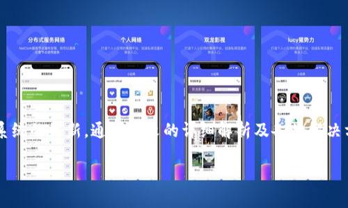   解决比特派在苹果设备上无法安装的问题：全面分析与处理方案 / 

 guanjianci 比特派, 苹果, 安装问题, 问题解决, 手机应用 /guanjianci 

在当今数字化时代，移动应用已经成为我们生活中不可或缺的一部分。然而，在使用某些应用时，用户可能会遇到各种问题，其中包括“比特派”在苹果设备上无法安装的情况。比特派是一款颇受欢迎的加密货币钱包和交易平台，但不少苹果用户在尝试安装时遇到了障碍。本文将深入分析这一问题的根源，并提供相关解决方案，同时解答若干与此问题相关的疑惑。全文共计不低于2900字，旨在帮助用户理清思路，快速解决问题。

一、比特派是什么？
比特派（Bitpie）是一款全球知名的数字货币钱包，它支持多种数字货币的存储、发送和接收。由于其用户友好的界面及安全性，比特派逐渐成为了许多投资者和加密货币爱好者的首选钱包应用之一。比特派不仅提供基本的存储功能，还允许用户进行交易、购买及资产管理等操作。

比特派的数据库是分布式的，用户只有控制自己的私钥，才能确保其数字资产的安全。此外，比特派还提供了多重签名、冷存储等玄妙的安全措施，保护用户资产不受损失。在应用的功能上，比特派支持多种先进的技术，如闪电网络、跨链交易等，来自全球的用户都给予了其高度的认可。

二、苹果设备安装比特派的常见问题
苹果用户在尝试安装比特派时，可能会遇到多种问题，例如App Store中找不到应用、应用下载失败或者安装后闪退等。这些问题可能源自多种因素，包括操作系统的版本、应用的兼容性、网络连接的稳定性等。

此外，由于苹果公司的政策，某些应用可能会因为未遵循相关规定而无法在App Store上架。比特派作为金融产品，其合规性是非常重要的，因此可能会影响其在特定地区的可用性。

三、解决比特派在苹果设备上无法安装的方案
为了修复比特派在苹果设备上无法安装的问题，我们可以尝试以下几种方案：

ol
    listrong检查网络连接：/strong确保你的设备能够连接到互联网。弱的网络信号可能会导致下载失败。/li
    listrong更新操作系统：/strong确保您的iOS设备运行的是最新版本的操作系统，可以通过“设置”-“通用”-“软件更新”来检查更新。/li
    listrong清除缓存：/strong通过重启设备或删除无用的应用，来释放存储空间并消除可能的缓存问题。/li
    listrong尝试重新下载：/strong如果你的设备曾下载过比特派应用但未成功，建议将其从“App Store”删除，然后再次尝试下载。/li
    listrong联系比特派客服：/strong如仍存在问题，建议联系比特派客服寻求直接帮助，获取针对性的解决方案与支持。/li
/ol

四、常见问题解答

h41. 为什么我的苹果设备无法找到比特派应用？/h4
这一问题通常是由于以下几个原因导致的：

ul
    listrong地理限制：/strong比特派可能在某些国家或地区未上市，用户需要在支持国家的App Store内寻找。/li
    listrong设备不兼容：/strong如果你的设备较旧，可能无法支持最新版本的应用，导致找不到。/li
/ul

为了解决此问题，用户可以考虑使用VPN工具，模拟位于其他国家或地区，从而访问不同的App Store，查看是否能够找到比特派应用。同时，确保设备满足应用的最低操作系统要求。

h42. 在安装过程中遇到“下载失败”的提示该怎么办？/h4
如果你在安装比特派的过程中遇到了“下载失败”的提示，可能是由于以下原因：

ul
    listrong网络问题：/strong检查你的WIFI或数据链接是否稳定。/li
    listrong存储空间不足：/strong设备的存储空间可能不足以下载新的应用，建议清理存储后重试。/li
    listrong临时的App Store问题：/strong有时App Store本身可能会出现问题，可以尝试稍后再试。/li
/ul

如果接连多次尝试下载仍然失败，可以考虑重启设备或注销并重新登录自己的Apple ID。

h43. 我在安装比特派后，应用为何总是闪退？/h4
应用闪退问题通常可以归结为以下几种原因：

ul
    listrong不兼容的版本：/strong检查比特派当前的版本以及你的iOS版本，可能需要更新其中一个以解除不兼容问题。/li
    listrong应用损坏：/strong也有可能是安装过程中的数据损坏，可以尝试删除并重新安装。/li
    listrong设备内存问题：/strong闪退可能是由于设备内存不足引起的，清理一下内存可能有帮助。/li
/ul

通过以上几个步骤，相信可以有效解决应用闪退的问题，保障用户正常使用。

h44. 比特派是否安全？如何确保我的资金安全？/h4
比特派在业内的安全性是比较高的，它采用了多重加密技术、冷热钱包相结合的方式来保障用户资产安全。但作为用户，仍需保持警惕：

ul
    listrong保护私钥：/strong用户必须妥善保管自己的私钥，不要分享给任何人。/li
    listrong启用双重验证：/strong尽可能开启双重验证功能，进一步确保账户安全。/li
    listrong定期更新：/strong保持应用更新，及时获得最新的安全补丁与功能。/li
/ul

了解如何确保个人资产与账户的安全，将大大减少潜在的风险。用户应该保持安全意识，定期检查自己的账户活动。

h45. 如果我在使用比特派时发现问题，该如何获得帮助？/h4
如果在使用比特派过程中遇到问题，可以通过以下途径寻求帮助：

ul
    listrong官方客服：/strong比特派提供官方客户支持邮箱及社交媒体渠道，用户可以直接联系获取帮助。/li
    listrong社区论坛：/strong许多用户会在相关论坛中分享经验与解决方案，可以参考其他用户的建议。/li
    listrong官方文档：/strong比特派会提供官方的使用手册和常见问题解答，用户可以通过这些文档寻找答案。/li
/ul

通过多样化的联系方式，用户可以快速找到解决方案，确保充分利用比特派的各项功能。

五、总结
整体来看，比特派在苹果设备上安装问题涉及多个方面。理解应用的用途及运作机制，有助于用户更好地应对问题。要确保成功安装与使用比特派，用户需关注设备的兼容性、网络环境及操作系统的更新。通过本文的详细解析及各类解决方案，希望广大的比特派用户能够顺利享受到其带来的便利。

无论是新手还是专业用户，在使用比特派前都应仔细了解相关知识，以确保在投资数字货币的道路上安全、顺利。


