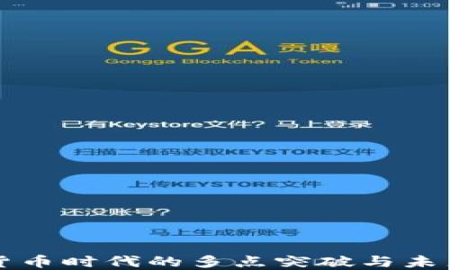 
数字货币时代的多点突破与未来展望