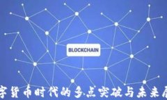 数字货币时代的多点突破与未来展望