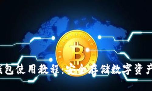 b特派硬件钱包使用教程：安全存储数字资产的完美选择