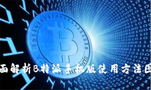 全面解析B特派手机版使用方法图解