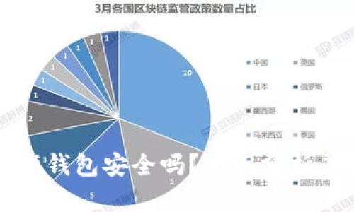 大揭秘：B特派硬钱包安全吗？全面分析其安全性与功能