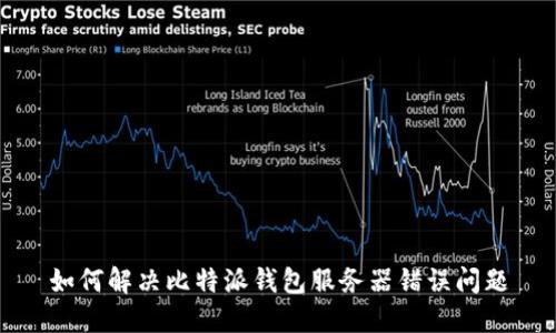 如何解决比特派钱包服务器错误问题