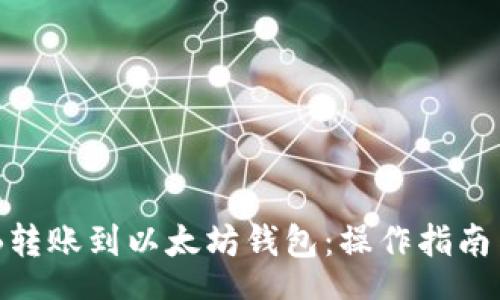 zhengwen
如何将BNB转账到以太坊钱包：操作指南与注意事项