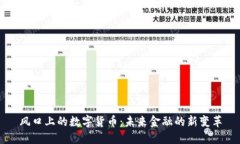 风口上的数字货币：未来金融的新变革
