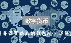 : 如何下载并设置以太坊钱包App：详细步骤与技巧