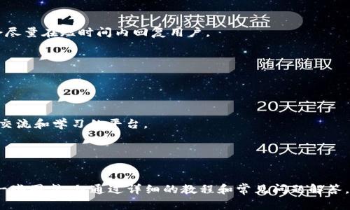   如何打开BK钱包？详尽教程及常见问题解答 / 

 guanjianci BK钱包, 数字货币, 钱包使用, 安全性, 区块链 /guanjianci 

BK钱包简介
BK钱包是一款便利、易用的数字货币钱包，支持多种主流数字货币的存储和管理。用户可以通过BK钱包方便地进行数字资产的收发、管理和交易，且具备一定的安全性，可以有效保护用户的资产安全。接下来，我们将详细介绍如何打开BK钱包以及一些使用中可能遇到的问题。

打开BK钱包的步骤
打开BK钱包的步骤非常简单，尤其对于初次接触数字货币的用户，我们将分为几个详细的步骤，让您轻松上手。

strong第一步：下载BK钱包/strong
首先，您需要在手机应用商店（如Apple Store或Google Play）中搜索“BK钱包”，下载并安装该应用。如果你在国外，可能需要使用VPN辅助下载，请确保下载的是官方版本，以确保钱包的安全性。

strong第二步：注册账户/strong
安装完成后，打开BK钱包应用，界面会提示您注册一个新账户。根据提示，输入您的邮箱、设置密码等信息，确保这些信息具有一定的复杂性，可以增强您的账户安全。通常，系统会要求您确认邮箱，通过邮件中的链接激活账户。

strong第三步：备份助记词/strong
成功注册后，BK钱包会生成一组助记词（通常是12个或24个单词），这个助记词是您恢复钱包的唯一凭证，建议您将其妥善保存，最好写下来并放在安全地方，不要随意保存在网络上或共享给他人。

strong第四步：登录BK钱包/strong
当您需要使用BK钱包时，只需打开应用，输入您在注册时设置的密码，如果设备有指纹识别或人脸识别功能，可以选择启用，以简化日后的登录过程。

strong第五步：进行资产管理/strong
登录后，您就可以对您的数字资产进行管理了，包括查看余额、发送和接收数字货币等。有关如何进行这些操作，应用内都有清晰的指引。如果您打算进行投资或交易，可以通过主界面的“市场”栏目查看相关信息。

关于BK钱包的安全性
安全性是任何数字货币钱包的根本要求，特别是在数字货币市场逐渐膨胀的今天。BK钱包采取了一系列的安全措施来保护用户资产，其中包括：

strong1. 助记词保护/strong
如上所述，助记词是您访问和恢复钱包的关键，您需要对其妥善保管。有人建议使用冷存储方法，即将助记词写在纸上，将其存放在安全的地方，比如保险箱。绝对不要将助记词通过文本消息、邮件等方式共享。

strong2. 多重签名技术/strong
一些先进的数字钱包支持多重签名技术，这意味着在进行转账时需要多方审核，增加了资产盗取的难度。BK钱包虽然不一定支持这一技术，但相关措施也在不断跟进中，用户可关注其更新。

strong3. 加密技术/strong
BK钱包在数据传输和存储中，采用了先进的加密技术，确保用户数据不会被未经授权的第三方获取。这是保护用户隐私和账户安全的重要一步。

常见问题解答
在使用BK钱包过程中，用户常会遇到一些问题，以下是一些常见问题及解答，帮助您更好地使用BK钱包。

问题1：如果我忘记了BK钱包的密码，该怎么办？
忘记密码是许多用户的常见困扰，但BK钱包在注册时或许提供了“找回密码”的选项。若未提供此选项，您需要用助记词恢复钱包。具体步骤如下：

strong1. 访问应用的找回密码功能:/strong 在登录界面选择“忘记密码”，系统会引导您通过助记词进行找回。这一过程通常需要比较详细的身份确认。

strong2. 用助记词恢复钱包:/strong 选择用助记词恢复帐户时，请注意输入的顺序、拼写准确性，助记词的任何错误都会导致恢复失败。此外，请确保在安全的环境中进行此操作，避免外界窥视。

strong3. 重设密码:/strong 一旦成功恢复您账户，您可以重新设置一个新的密码，同时建议记录并管理好密码，避免再次发生类似情况。可以使用密码管理工具来帮助您保持密码的安全性和简单性。

问题2：BK钱包是否支持多种数字货币？
BK钱包支持多种主流数字货币，包括比特币（BTC）、以太坊（ETH）、莱特币（LTC）等。在选择创造或导入钱包时，用户可以选择特定的货币类型，系统随后会为您配置相应的钱包地址。

strong1. 查看支持的货币:/strong 如果您想确认BK钱包支持哪些具体数字货币，可以在官方网站或应用内的说明文档中查找相关信息，通常这些信息会在“帮助”或者“关于我们”栏目下提供。

strong2. 更新与扩展支持:/strong 随着市场的发展，BK钱包也在不断更新以支持新的数字资产。用户可以随时关注BK钱包的官方网站或社交媒体，以获取最新的信息和支持情况。

strong3. 转账和交易费用:/strong 不同的货币在进行转账时可能会有不同的手续费，用户需要在每次交易前确认相关费用。在某些情况下，BK钱包会根据网络拥堵情况调整费用，建议用户关注实时手续费变化。

问题3：如何确保BK钱包的安全性？
安全性对数字货币钱包尤为重要。为了确保BK钱包的安全性，用户需要做以下几项：

strong1. 定期更新应用:/strong 高安全性的应用通常会不断进行更新和，BK钱包也不例外。定期检查并更新钱包应用，以确保您使用的是最新版本，这样您可以享受最新的安全功能和修复。

strong2. 启用两步验证:/strong 如果BK钱包提供两步验证，务必启用这一功能。两步验证能够有效防止未授权用户的访问，即使您的账号密码被泄露，也难以轻易进入您的账户。

strong3. 避免公共网络:/strong 在使用BK钱包时，尽量避免在公共Wi-Fi环境下进行高价值交易，您可以使用安全的私人网络，以防止中间人攻击等网络风险。同时，确保您的设备安全与防护措施落实到位。

问题4：BK钱包的客户支持如何？
BK钱包的客户支持是提升用户体验的重要环节。通常情况下，BK钱包会通过官方网站提供在线帮助、FAQ以及用户支持系统，您可以选择适合的方式获取支持：

strong1. 在线帮助与FAQ:/strong BK钱包的官方网站上会有一个专门解决常见问题的栏目。通过搜索功能，您可以找到遇到问题的解决方案。

strong2. 提交工单：/strong 如果问题较为复杂或者无法通过FAQ找到解决方案，您可以提交工单。BK钱包的客服团队会在一定时间内为您反馈。

strong3. 社交媒体关注:/strong BK钱包在主流社交媒体平台上也有官方账号，您可以通过社交媒体的留言区或私信与支持团队联系。通常他们会尽量在短时间内回复用户。

问题5：BK钱包是否适合新手使用？
BK钱包设计上考虑到用户的使用习惯及易用性，因此它是比较适合新手使用的数字货币钱包：

strong1. 界面友好:/strong 应用结构简单明了，功能模块划分清晰，用户能够较为快速地找到所需的功能，如充值、提现、交易等。

strong2. 支持教程:/strong BK钱包在应用内通常会提供新手指引与帮助文档，用户可根据指导步骤快速上手。同时，BK钱包社群也为用户提供了交流和学习的平台。

strong3. 经常更新:/strong BK钱包会根据市场的需求和用户反馈，不断更新其功能，确保用户体验与时俱进，降低用户的使用门槛。

总结
BK钱包作为一款数字货币钱包，通过其简洁的界面和多种功能，能够帮助用户轻松进行数字资产的存储与交易。虽然初学者在首次接触时可能会有一些困惑，但通过详细的教程和常见问题解答，相信大家能够快速适应。如果您在使用过程中还有其他疑问，可以阅读官方文档或访问客户支持平台，确保您的数字资产安全，享受愉快的使用体验。