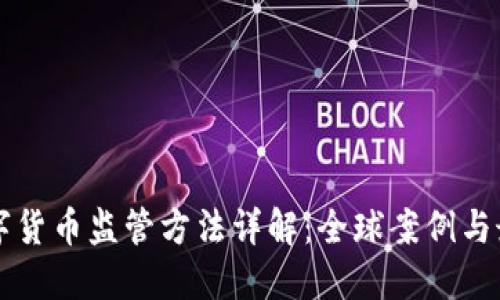 国外数字货币监管方法详解：全球案例与最佳实践
