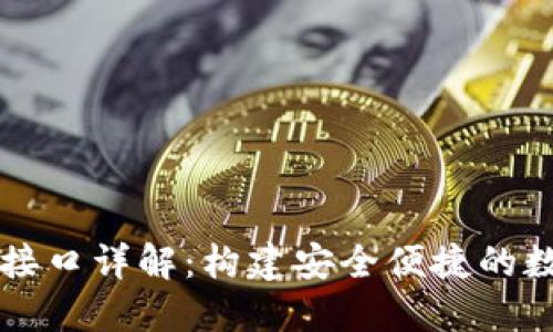 以太坊钱包转账接口详解：构建安全便捷的数字资产管理方案