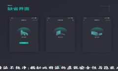   比特派不纯净：揭秘比特派的虚假安全性与隐蔽