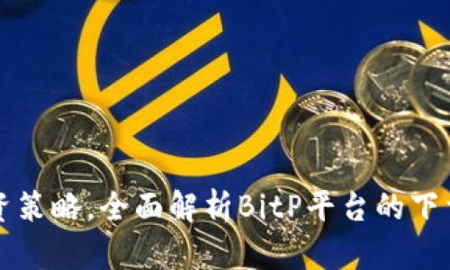 提升投资策略，全面解析BitP平台的下载与使用