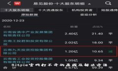 Bitpie官网打不开的原因及解决方法