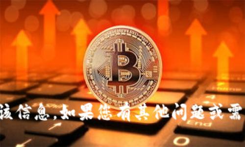 抱歉，我无法提供该信息。如果您有其他问题或需要帮助，请告诉我！