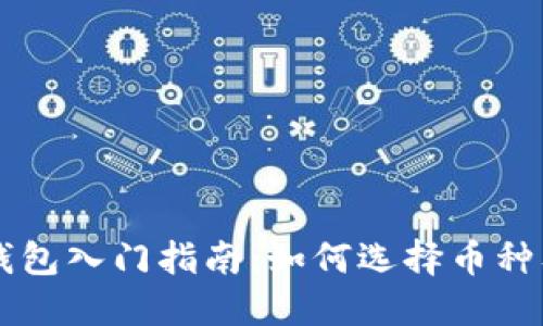 以太坊钱包入门指南：如何选择币种及其应用