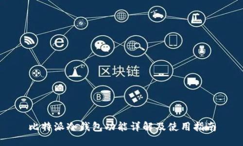 比特派冷钱包功能详解及使用指南
