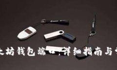 如何绑定以太坊钱包端口：详细指南与常见问题