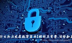 为什么大力发展数字货币？探析其背景、优势和