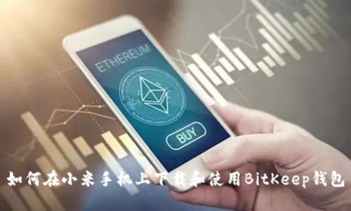 如何在小米手机上下载和使用BitKeep钱包