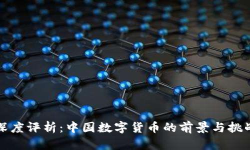 深度评析：中国数字货币的前景与挑战