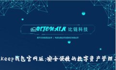 BitKeep钱包官网版：安全便捷的数字资产管理工具