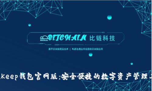 BitKeep钱包官网版：安全便捷的数字资产管理工具