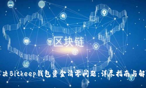 如何解决Bitkeep钱包资金清零问题：详尽指南与解决方案