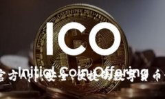 BK钱包官方App：安全、便捷的数字货币管理工具