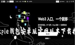 Bitpie钱包安卓版官网版本下载指南