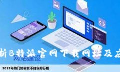 详细解析B特派官网下载网址及应用功能