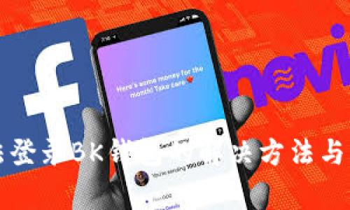 小米手机无法登录BK钱包的解决方法与常见问题解析