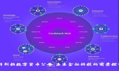 特斯拉数字货币公告：未来金融科技的前景探索