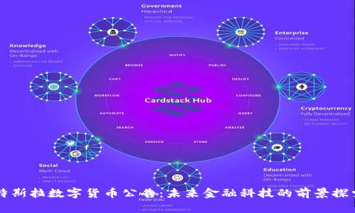 特斯拉数字货币公告：未来金融科技的前景探索