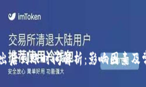 比特派卖出后到账时间解析：影响因素及常见 FAQs