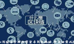 如何安全管理数字货币钱包地址，降低泄露风险