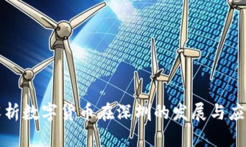 深入解析数字货币在深圳的发展与应用现状