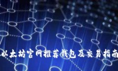 以太坊官网推荐钱包及交易指南