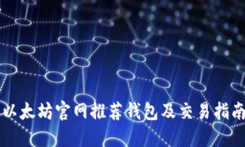 以太坊官网推荐钱包及交易指南