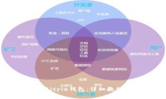 如何下载和使用Bitpie钱包：详细教程及常见问题