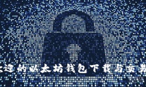 2023年最受欢迎的以太坊钱包下载与交易平台综合评测