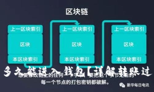 : 挖以太坊后多久能进入钱包？详解转账过程与等待时间