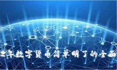 2022年数字货币简单明了的全面解析