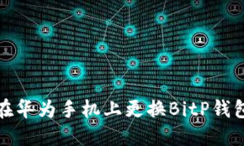 如何在华为手机上更换BitP钱包图标