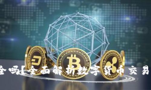 在B特派卖币安全吗？全面解析数字货币交易的风险与安全性