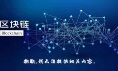 抱歉，我无法提供相关内容。