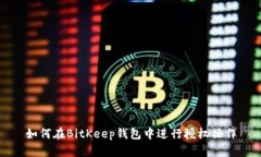 如何在BitKeep钱包中进行授权操作
