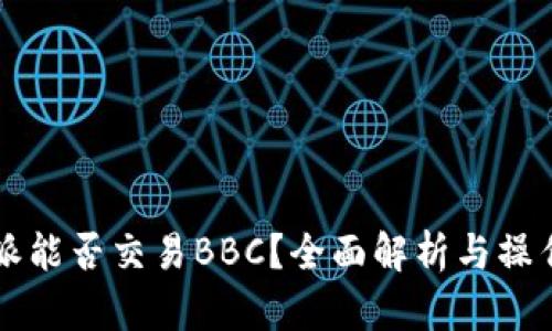 比特派能否交易BBC？全面解析与操作指南