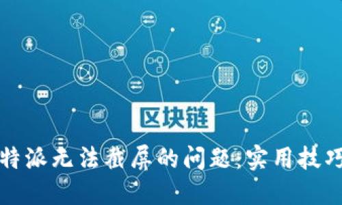 如何解决比特派无法截屏的问题：实用技巧与解决方案