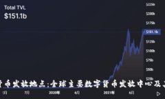 数字货币发放地点：全球主要数字货币发放中心